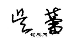 朱錫榮吳蕾草書個性簽名怎么寫