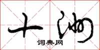 曾慶福十洲草書怎么寫