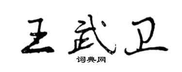 曾慶福王武衛行書個性簽名怎么寫