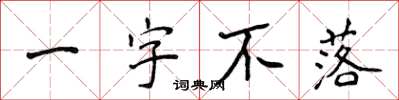 侯登峰一字不落楷書怎么寫