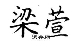 丁謙梁萱楷書個性簽名怎么寫