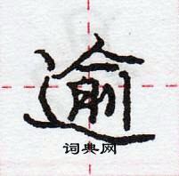 龐中華寫的硬筆行書逾