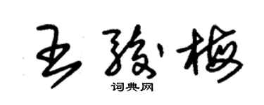 朱錫榮王駿梅草書個性簽名怎么寫