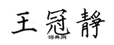 何伯昌王冠靜楷書個性簽名怎么寫