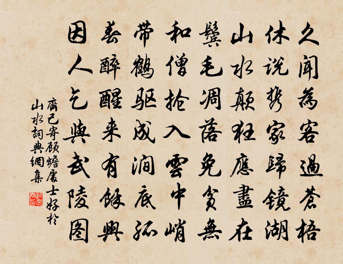 齊己寄顧蟾處士(好於山水)書法作品欣賞