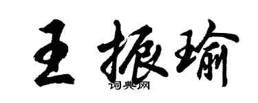 胡問遂王振瑜行書個性簽名怎么寫