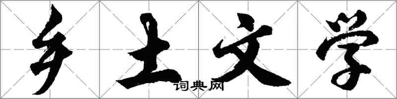 胡問遂鄉土文學行書怎么寫