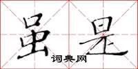 黃華生雖是楷書怎么寫
