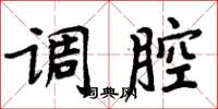 周炳元調腔楷書怎么寫