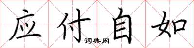 荊霄鵬應付自如楷書怎么寫