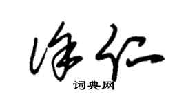 朱錫榮徐仁草書個性簽名怎么寫