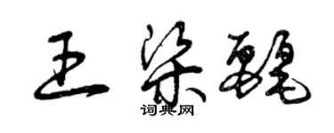 曾慶福王梁麗草書個性簽名怎么寫