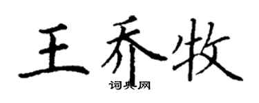 丁謙王喬牧楷書個性簽名怎么寫
