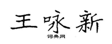 袁強王詠新楷書個性簽名怎么寫