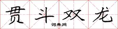 袁強貫斗雙龍楷書怎么寫