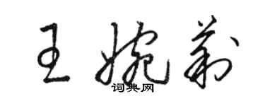 駱恆光王婉莉草書個性簽名怎么寫