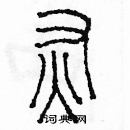 余巨力寫的硬筆篆書灰