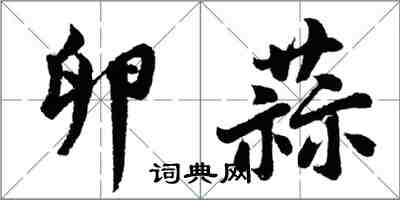 胡問遂卵蒜行書怎么寫