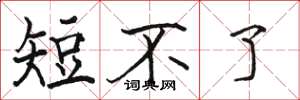 駱恆光短不了楷書怎么寫