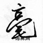 駱恆光寫的硬筆行書毫