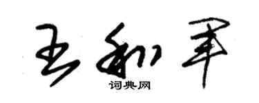 朱錫榮王和軍草書個性簽名怎么寫