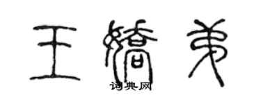 陳聲遠王嬌弟篆書個性簽名怎么寫