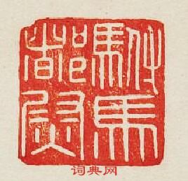 “駙馬督尉”篆刻印章