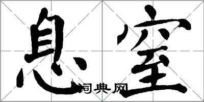 翁闓運息窒楷書怎么寫