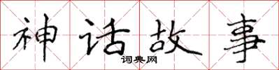 侯登峰神話故事楷書怎么寫