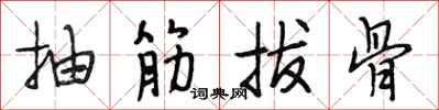 段相林抽筋拔骨行書怎么寫
