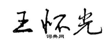 曾慶福王懷光行書個性簽名怎么寫