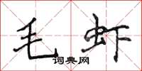 侯登峰毛蝦楷書怎么寫