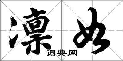 胡問遂凜如行書怎么寫