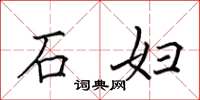 田英章石婦楷書怎么寫