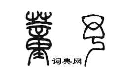 陳墨董予篆書個性簽名怎么寫