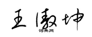 梁錦英王傲坤草書個性簽名怎么寫