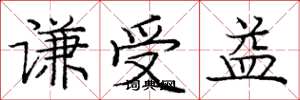 龐中華謙受益楷書怎么寫