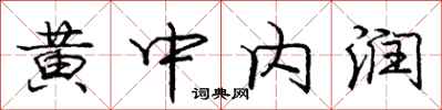 龐中華黃中內潤行書怎么寫