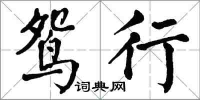 翁闓運鴛行楷書怎么寫