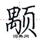 田英章寫的硬筆楷書顒