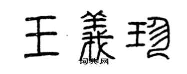曾慶福王義珍篆書個性簽名怎么寫
