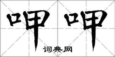 翁闓運呷呷楷書怎么寫