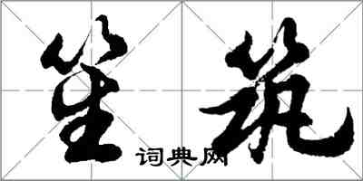 胡問遂笙築行書怎么寫