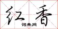 荊霄鵬紅香行書怎么寫