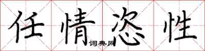 荊霄鵬任情恣性楷書怎么寫
