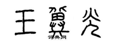 曾慶福王冀光篆書個性簽名怎么寫