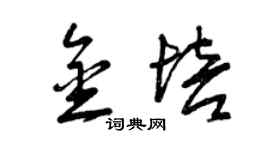 曾慶福金培草書個性簽名怎么寫