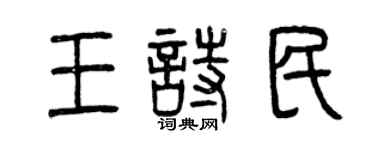曾慶福王詩民篆書個性簽名怎么寫