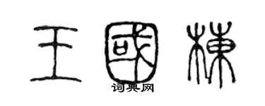 陳聲遠王國棟篆書個性簽名怎么寫