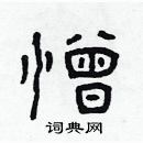 林少明寫的硬筆隸書憎